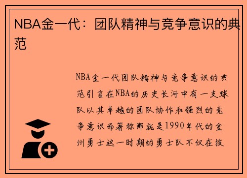 NBA金一代：团队精神与竞争意识的典范