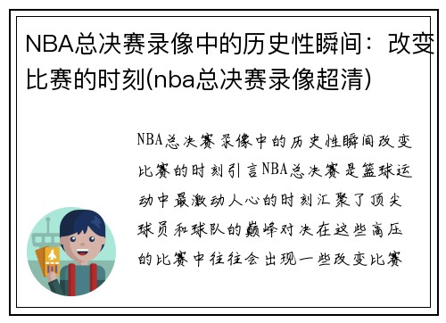 NBA总决赛录像中的历史性瞬间：改变比赛的时刻(nba总决赛录像超清)