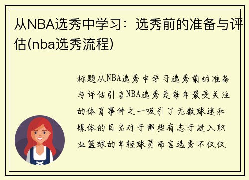 从NBA选秀中学习：选秀前的准备与评估(nba选秀流程)