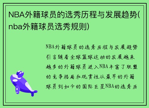 NBA外籍球员的选秀历程与发展趋势(nba外籍球员选秀规则)