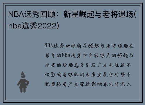 NBA选秀回顾：新星崛起与老将退场(nba选秀2022)