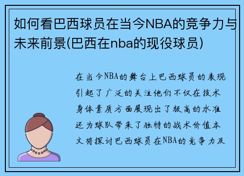 如何看巴西球员在当今NBA的竞争力与未来前景(巴西在nba的现役球员)