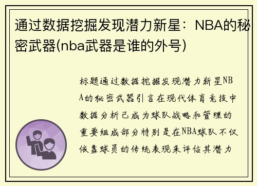 通过数据挖掘发现潜力新星：NBA的秘密武器(nba武器是谁的外号)