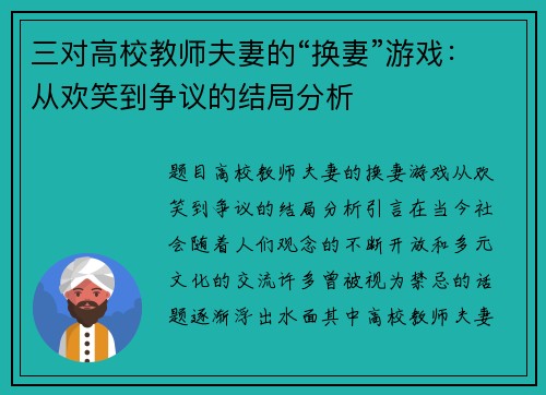 三对高校教师夫妻的“换妻”游戏：从欢笑到争议的结局分析