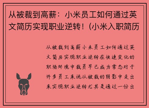 从被裁到高薪：小米员工如何通过英文简历实现职业逆转！(小米入职简历)