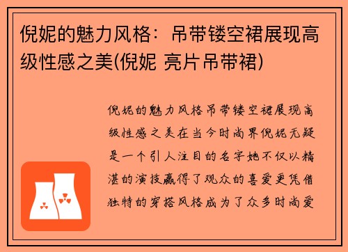 倪妮的魅力风格：吊带镂空裙展现高级性感之美(倪妮 亮片吊带裙)