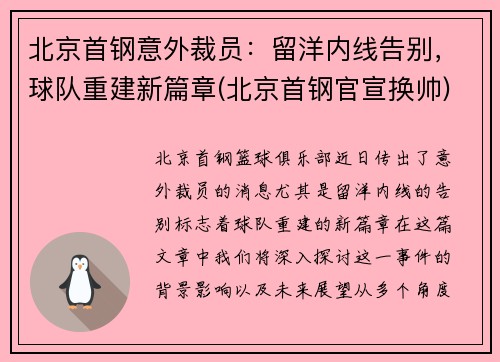 北京首钢意外裁员：留洋内线告别，球队重建新篇章(北京首钢官宣换帅)