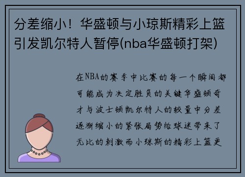 分差缩小！华盛顿与小琼斯精彩上篮引发凯尔特人暂停(nba华盛顿打架)