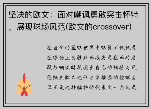 坚决的欧文：面对嘲讽勇敢突击怀特，展现球场风范(欧文的crossover)