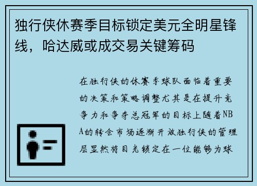 独行侠休赛季目标锁定美元全明星锋线，哈达威或成交易关键筹码