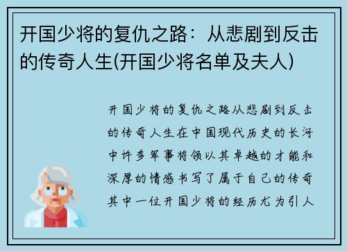 开国少将的复仇之路：从悲剧到反击的传奇人生(开国少将名单及夫人)