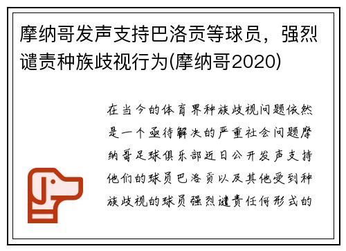 摩纳哥发声支持巴洛贡等球员，强烈谴责种族歧视行为(摩纳哥2020)