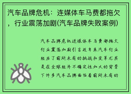 汽车品牌危机：连媒体车马费都拖欠，行业震荡加剧(汽车品牌失败案例)