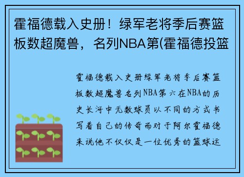 霍福德载入史册！绿军老将季后赛篮板数超魔兽，名列NBA第(霍福德投篮)