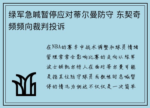 绿军急喊暂停应对蒂尔曼防守 东契奇频频向裁判投诉