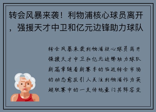 转会风暴来袭！利物浦核心球员离开，强援天才中卫和亿元边锋助力球队新篇章