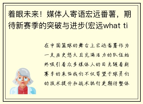 着眼未来！媒体人寄语宏远番薯，期待新赛季的突破与进步(宏远what time is it)