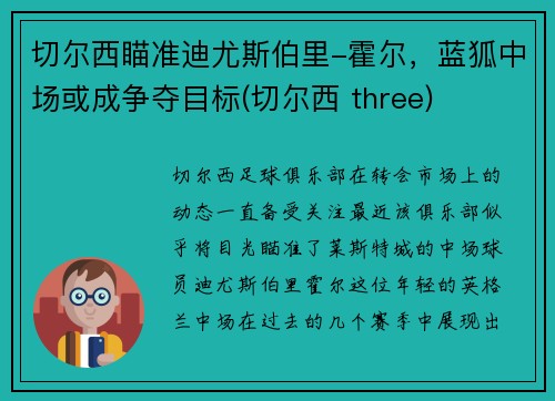 切尔西瞄准迪尤斯伯里-霍尔，蓝狐中场或成争夺目标(切尔西 three)