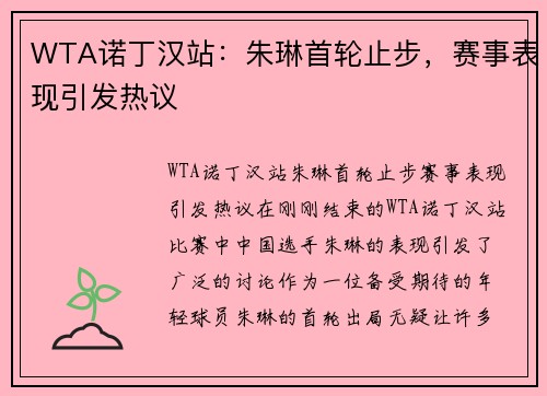 WTA诺丁汉站：朱琳首轮止步，赛事表现引发热议