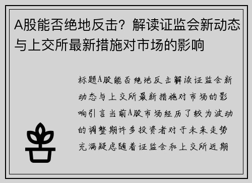 A股能否绝地反击？解读证监会新动态与上交所最新措施对市场的影响