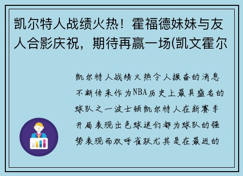 凯尔特人战绩火热！霍福德妹妹与友人合影庆祝，期待再赢一场(凯文霍尔特)