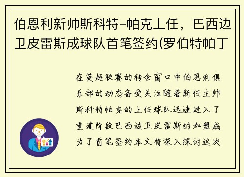 伯恩利新帅斯科特-帕克上任，巴西边卫皮雷斯成球队首笔签约(罗伯特帕丁森和克里斯)