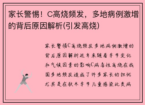 家长警惕！C高烧频发，多地病例激增的背后原因解析(引发高烧)