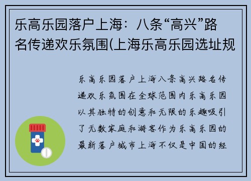 乐高乐园落户上海：八条“高兴”路名传递欢乐氛围(上海乐高乐园选址规划)