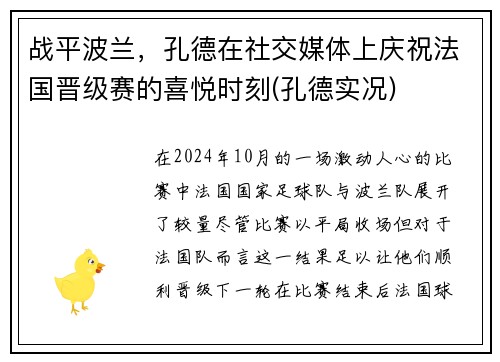 战平波兰，孔德在社交媒体上庆祝法国晋级赛的喜悦时刻(孔德实况)