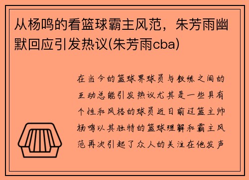 从杨鸣的看篮球霸主风范，朱芳雨幽默回应引发热议(朱芳雨cba)