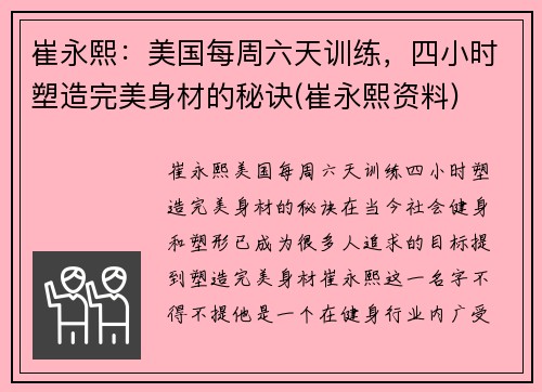 崔永熙：美国每周六天训练，四小时塑造完美身材的秘诀(崔永熙资料)