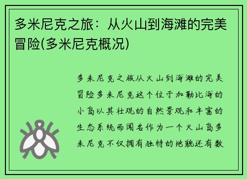 多米尼克之旅：从火山到海滩的完美冒险(多米尼克概况)