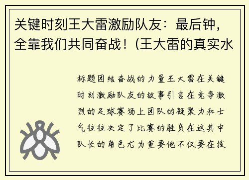 关键时刻王大雷激励队友：最后钟，全靠我们共同奋战！(王大雷的真实水平)