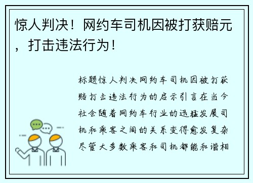 惊人判决！网约车司机因被打获赔元，打击违法行为！