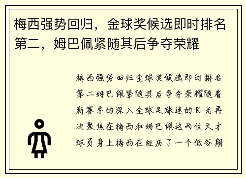 梅西强势回归，金球奖候选即时排名第二，姆巴佩紧随其后争夺荣耀