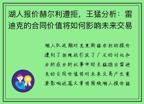 湖人报价赫尔利遭拒，王猛分析：雷迪克的合同价值将如何影响未来交易？