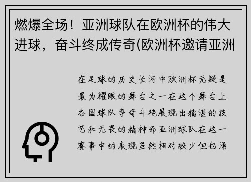 燃爆全场！亚洲球队在欧洲杯的伟大进球，奋斗终成传奇(欧洲杯邀请亚洲球队)