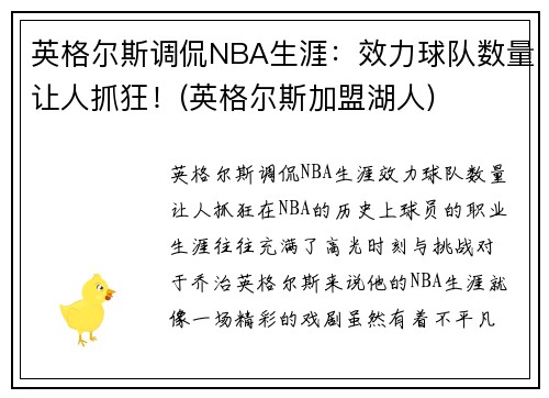 英格尔斯调侃NBA生涯：效力球队数量让人抓狂！(英格尔斯加盟湖人)