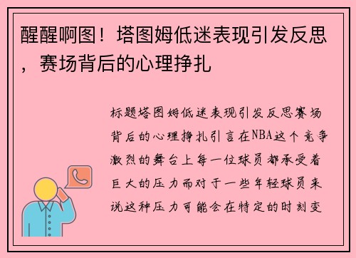 醒醒啊图！塔图姆低迷表现引发反思，赛场背后的心理挣扎