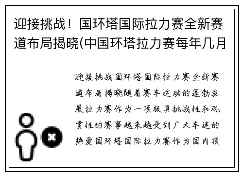 迎接挑战！国环塔国际拉力赛全新赛道布局揭晓(中国环塔拉力赛每年几月份开始)