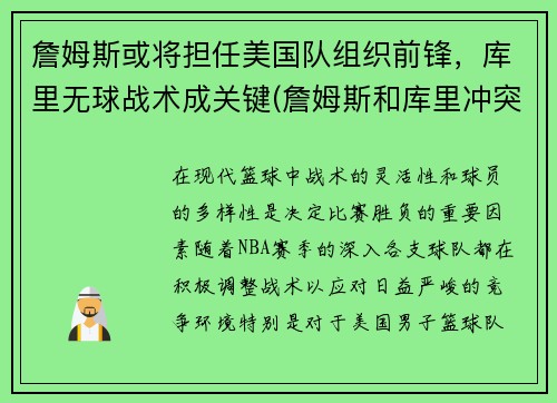 詹姆斯或将担任美国队组织前锋，库里无球战术成关键(詹姆斯和库里冲突)