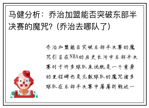 马健分析：乔治加盟能否突破东部半决赛的魔咒？(乔治去哪队了)