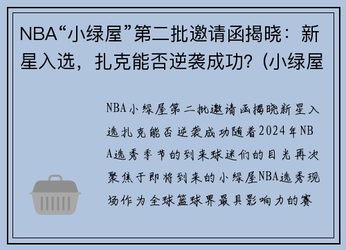 NBA“小绿屋”第二批邀请函揭晓：新星入选，扎克能否逆袭成功？(小绿屋球员是什么意思)