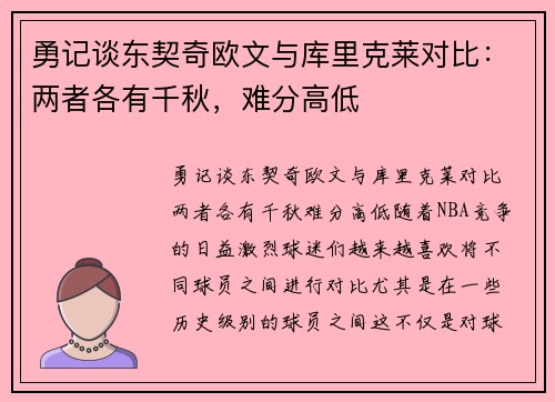 勇记谈东契奇欧文与库里克莱对比：两者各有千秋，难分高低