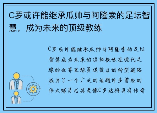 C罗或许能继承瓜帅与阿隆索的足坛智慧，成为未来的顶级教练