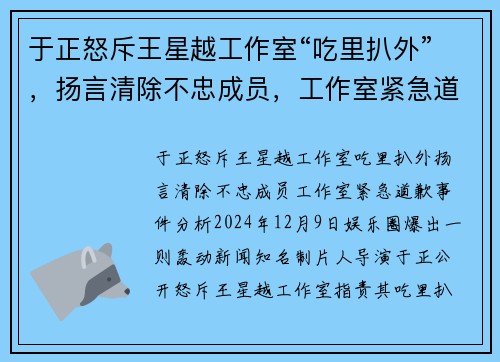 于正怒斥王星越工作室“吃里扒外”，扬言清除不忠成员，工作室紧急道歉