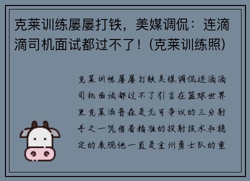 克莱训练屡屡打铁，美媒调侃：连滴滴司机面试都过不了！(克莱训练照)