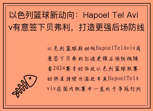 以色列篮球新动向：Hapoel Tel Aviv有意签下贝弗利，打造更强后场防线(以色列篮球比赛直播)