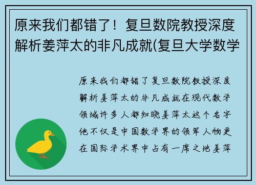 原来我们都错了！复旦数院教授深度解析姜萍太的非凡成就(复旦大学数学院姜老师)