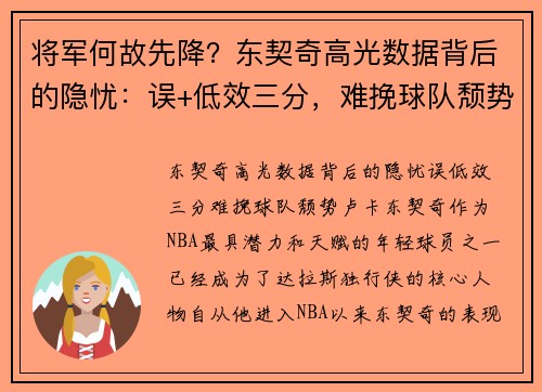 将军何故先降？东契奇高光数据背后的隐忧：误+低效三分，难挽球队颓势